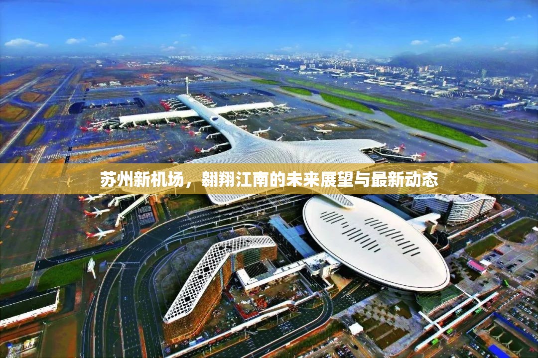 蘇州新機場，翱翔江南的未來展望與最新動態(tài)