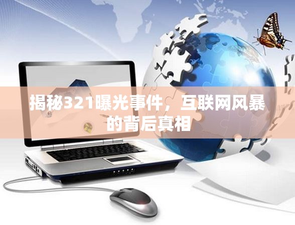 揭秘321曝光事件，互聯(lián)網(wǎng)風(fēng)暴的背后真相