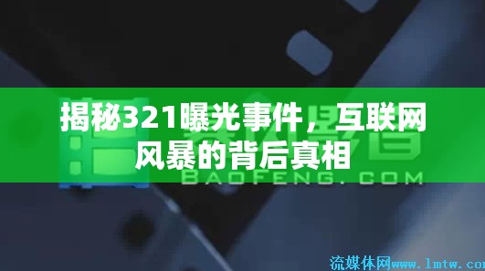 揭秘321曝光事件，互聯(lián)網(wǎng)風(fēng)暴的背后真相