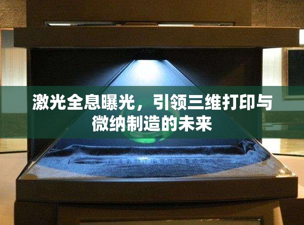 激光全息曝光，引領(lǐng)三維打印與微納制造的未來(lái)