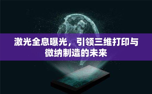 激光全息曝光，引領(lǐng)三維打印與微納制造的未來(lái)