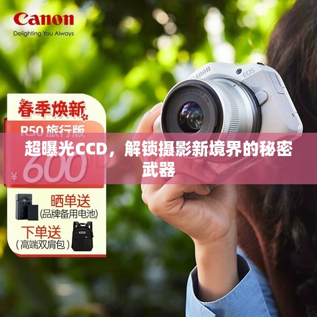 超曝光CCD，解鎖攝影新境界的秘密武器