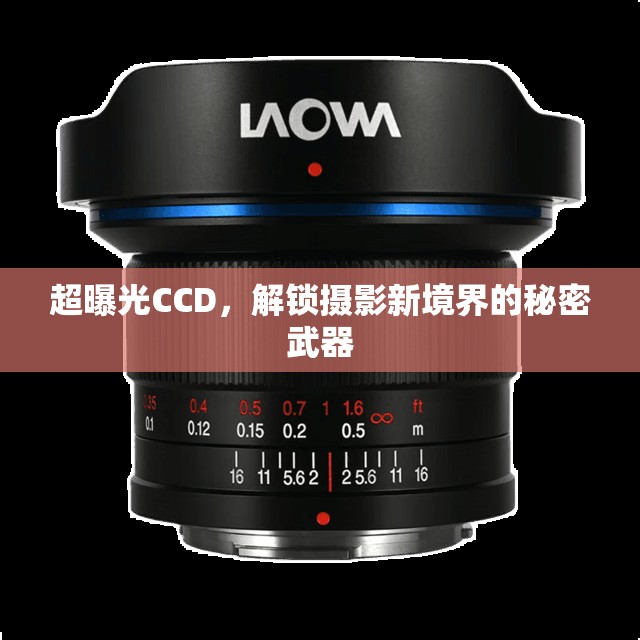 超曝光CCD，解鎖攝影新境界的秘密武器