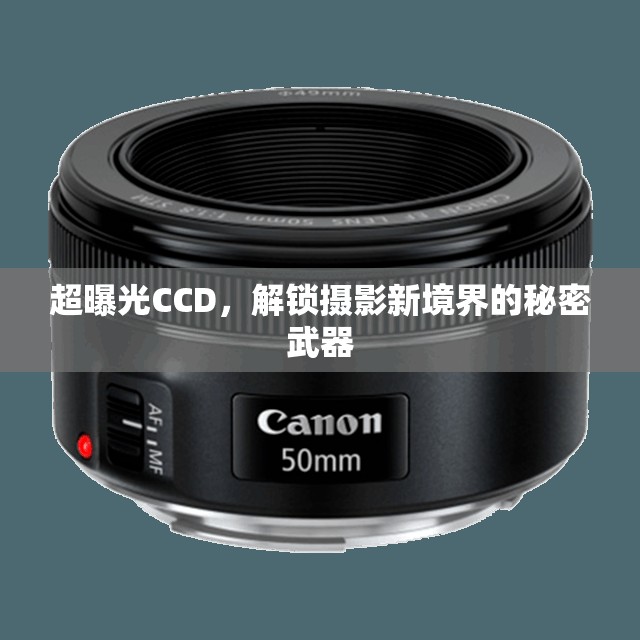 超曝光CCD，解鎖攝影新境界的秘密武器