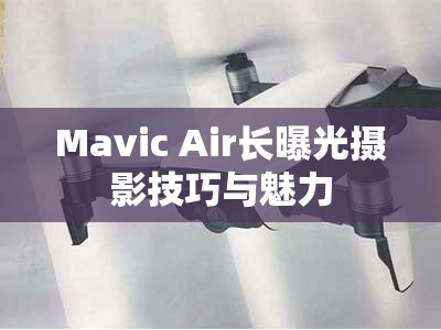 Mavic Air長曝光攝影技巧與魅力