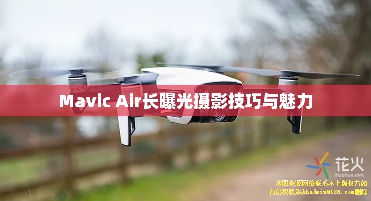 Mavic Air長曝光攝影技巧與魅力
