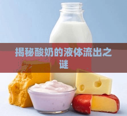 揭秘酸奶的液體流出之謎