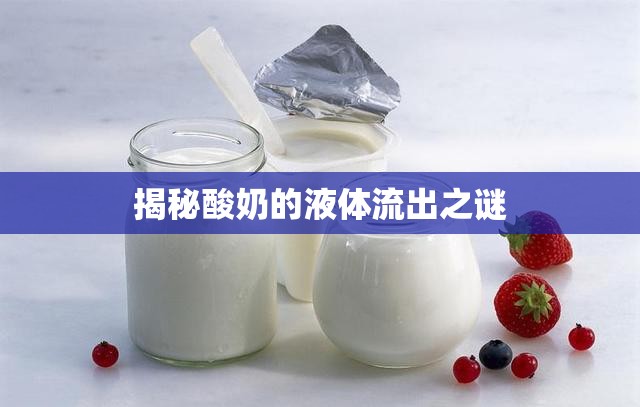 揭秘酸奶的液體流出之謎
