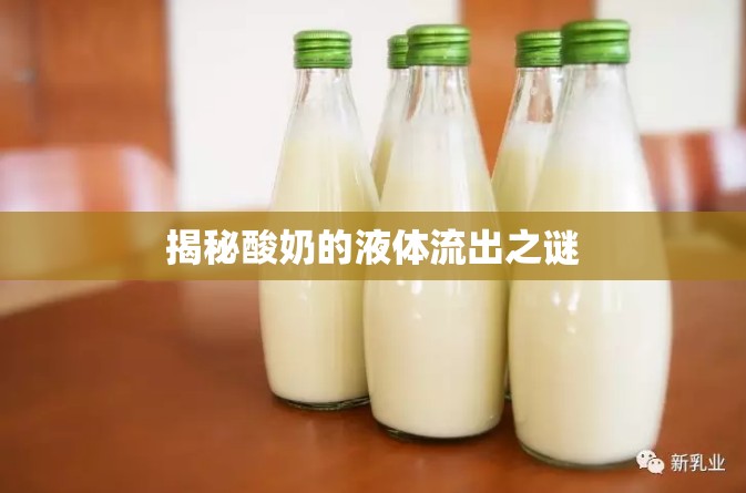 揭秘酸奶的液體流出之謎