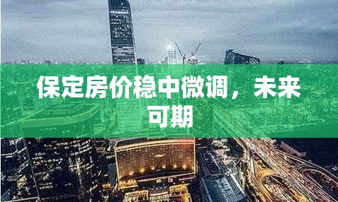 保定房價(jià)穩(wěn)中微調(diào)，未來可期