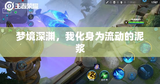 夢境深淵，我化身為流動的泥漿
