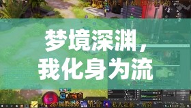 夢境深淵，我化身為流動的泥漿