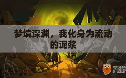 夢境深淵，我化身為流動的泥漿