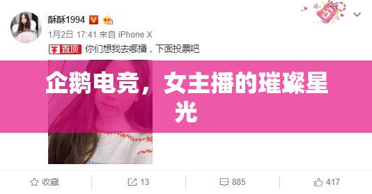 企鵝電競(jìng)，女主播的璀璨星光