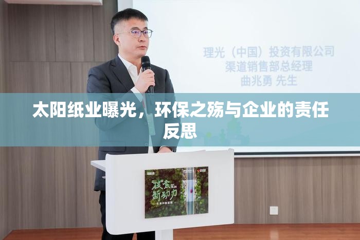 太陽(yáng)紙業(yè)曝光，環(huán)保之殤與企業(yè)的責(zé)任反思