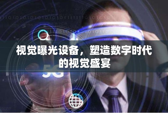 視覺曝光設(shè)備，塑造數(shù)字時(shí)代的視覺盛宴