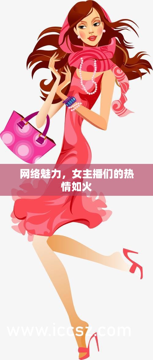 網(wǎng)絡(luò)魅力，女主播們的熱情如火