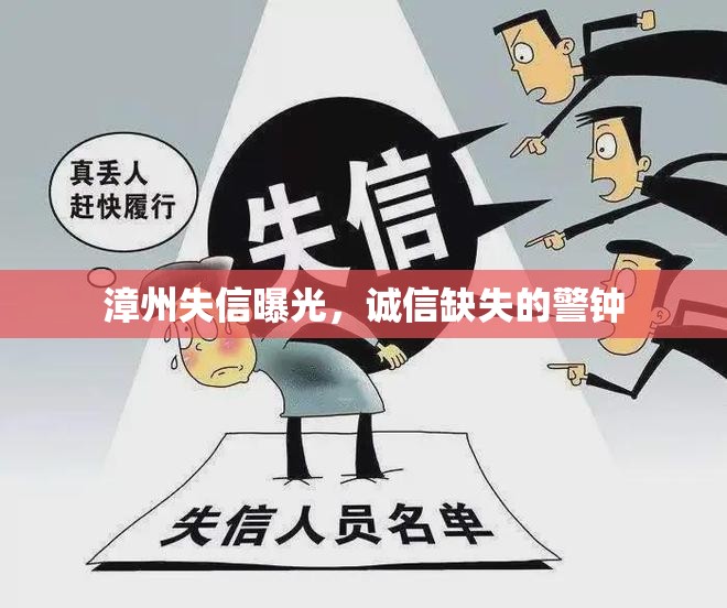 漳州失信曝光，誠信缺失的警鐘