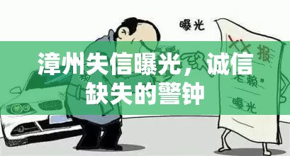 漳州失信曝光，誠信缺失的警鐘