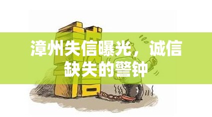 漳州失信曝光，誠信缺失的警鐘