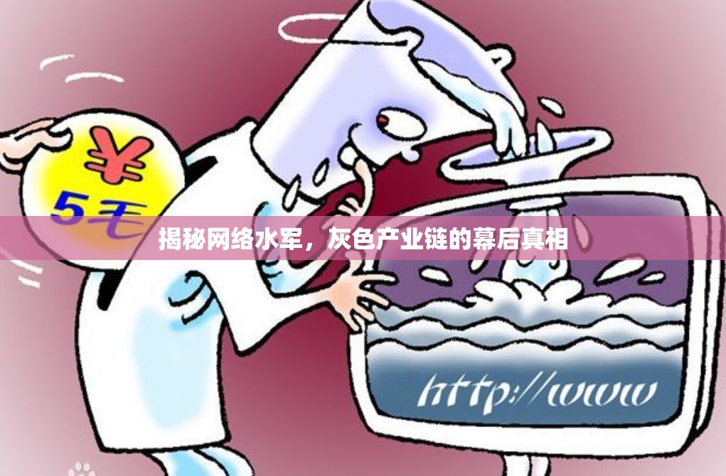揭秘網(wǎng)絡(luò)水軍，灰色產(chǎn)業(yè)鏈的幕后真相