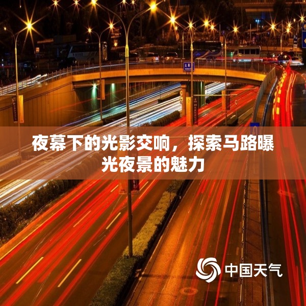 夜幕下的光影交響，探索馬路曝光夜景的魅力