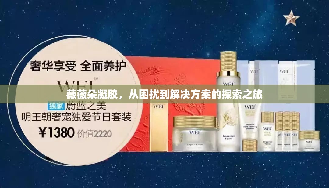 薇薇朵凝膠，從困擾到解決方案的探索之旅