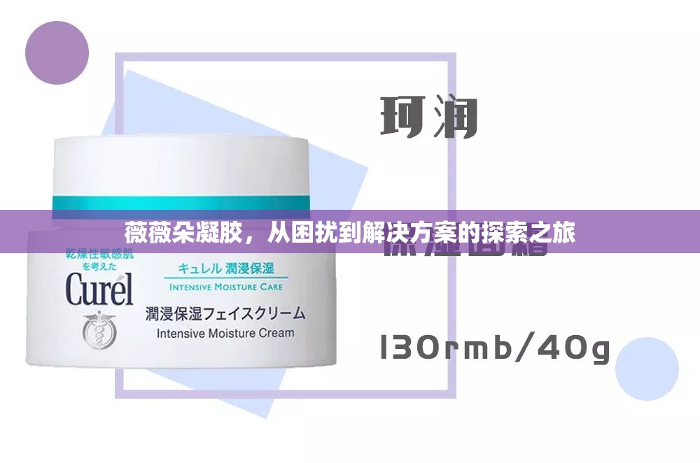 薇薇朵凝膠，從困擾到解決方案的探索之旅