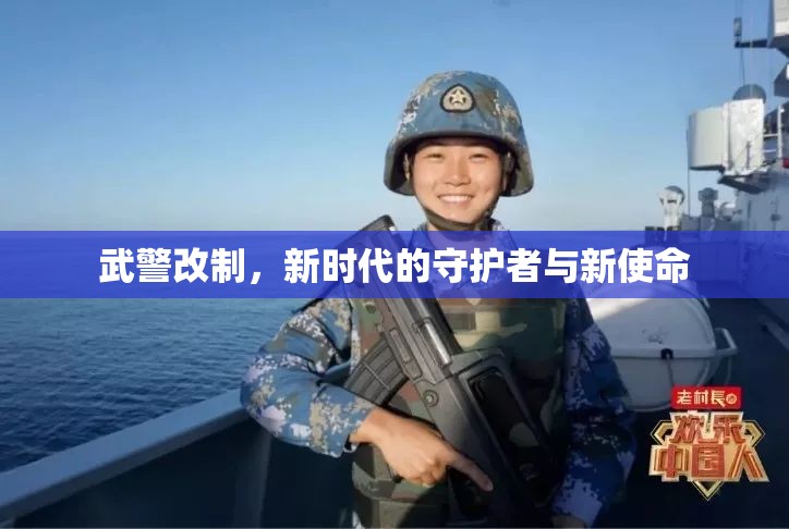 武警改制，新時(shí)代的守護(hù)者與新使命