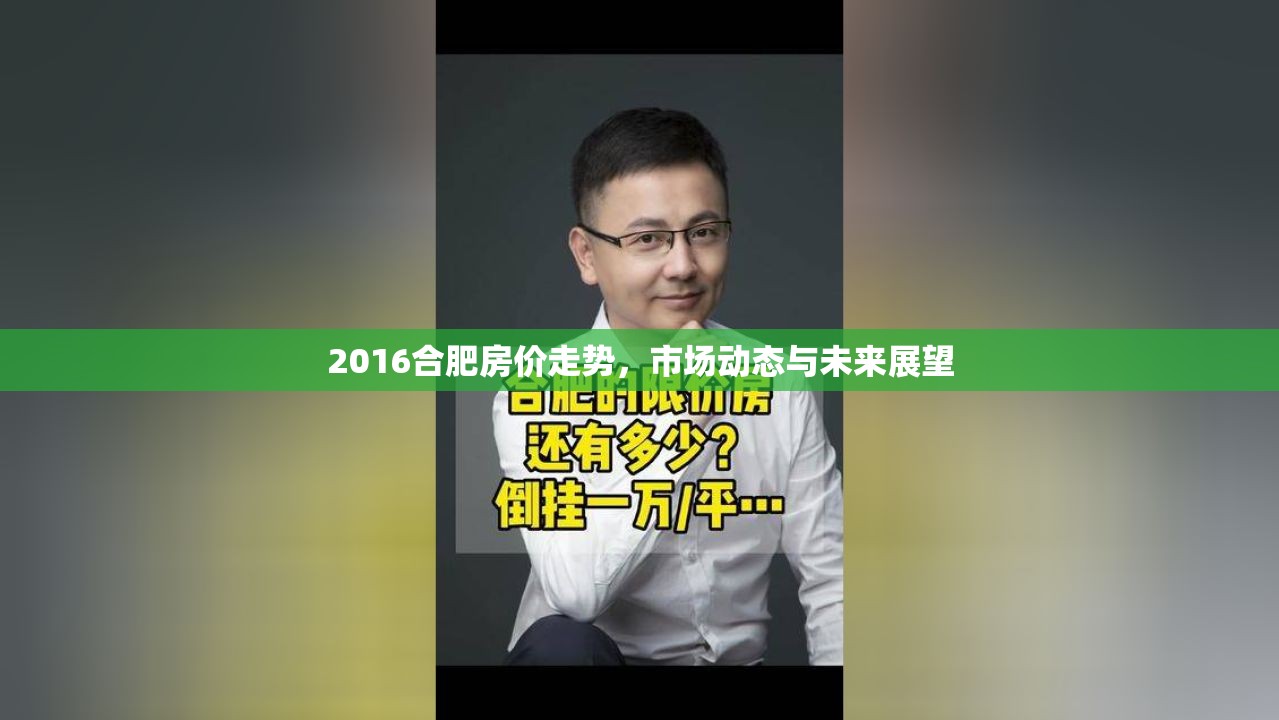 2016合肥房價走勢，市場動態(tài)與未來展望