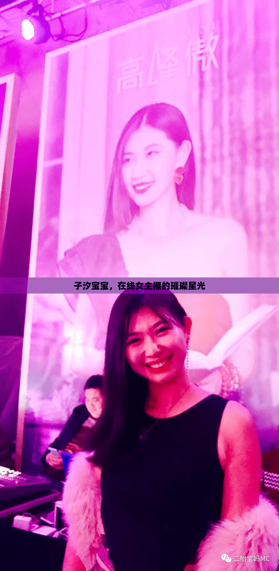 子汐寶寶，在線女主播的璀璨星光