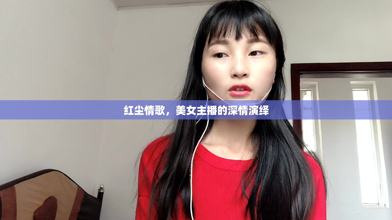 紅塵情歌，美女主播的深情演繹