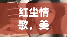 紅塵情歌，美女主播的深情演繹