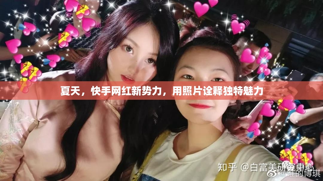 夏天，快手網(wǎng)紅新勢力，用照片詮釋獨特魅力