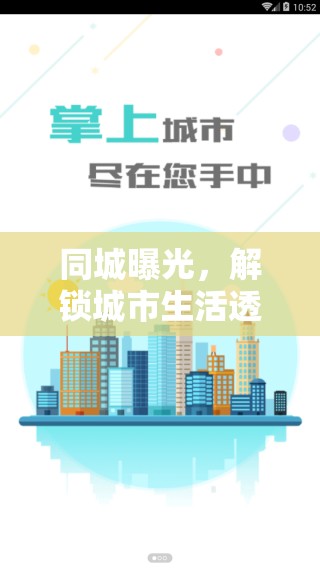 同城曝光，解鎖城市生活透明社交新紀元