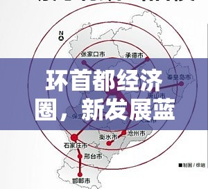 環(huán)首都經(jīng)濟(jì)圈，新發(fā)展藍(lán)圖下的區(qū)域崛起