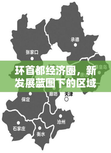 環(huán)首都經(jīng)濟(jì)圈，新發(fā)展藍(lán)圖下的區(qū)域崛起