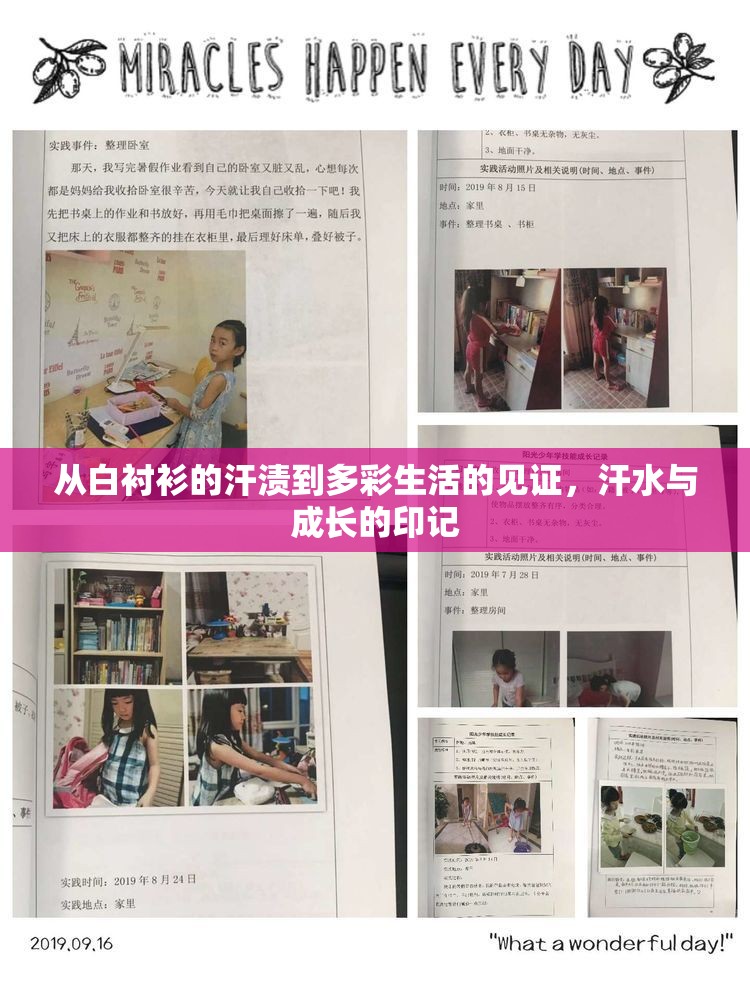 從白襯衫的汗?jié)n到多彩生活的見證，汗水與成長的印記