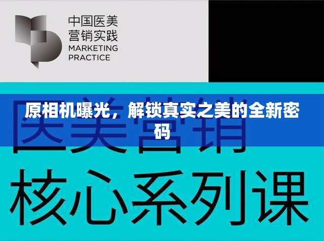 原相機(jī)曝光，解鎖真實(shí)之美的全新密碼