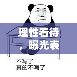 理性看待，曝光表情包，是權(quán)利還是濫用？