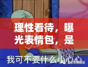 理性看待，曝光表情包，是權(quán)利還是濫用？
