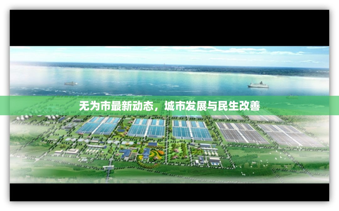無(wú)為市最新動(dòng)態(tài)，城市發(fā)展與民生改善