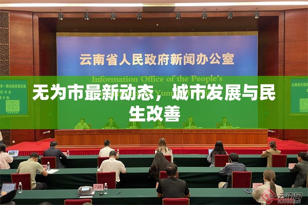 無(wú)為市最新動(dòng)態(tài)，城市發(fā)展與民生改善