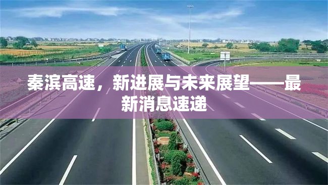秦濱高速，新進展與未來展望——最新消息速遞