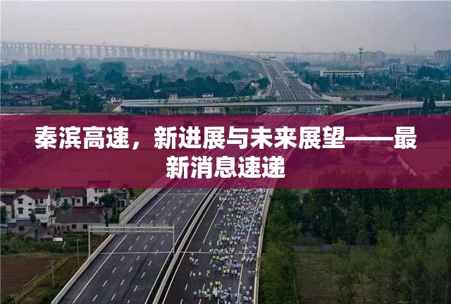 秦濱高速，新進展與未來展望——最新消息速遞