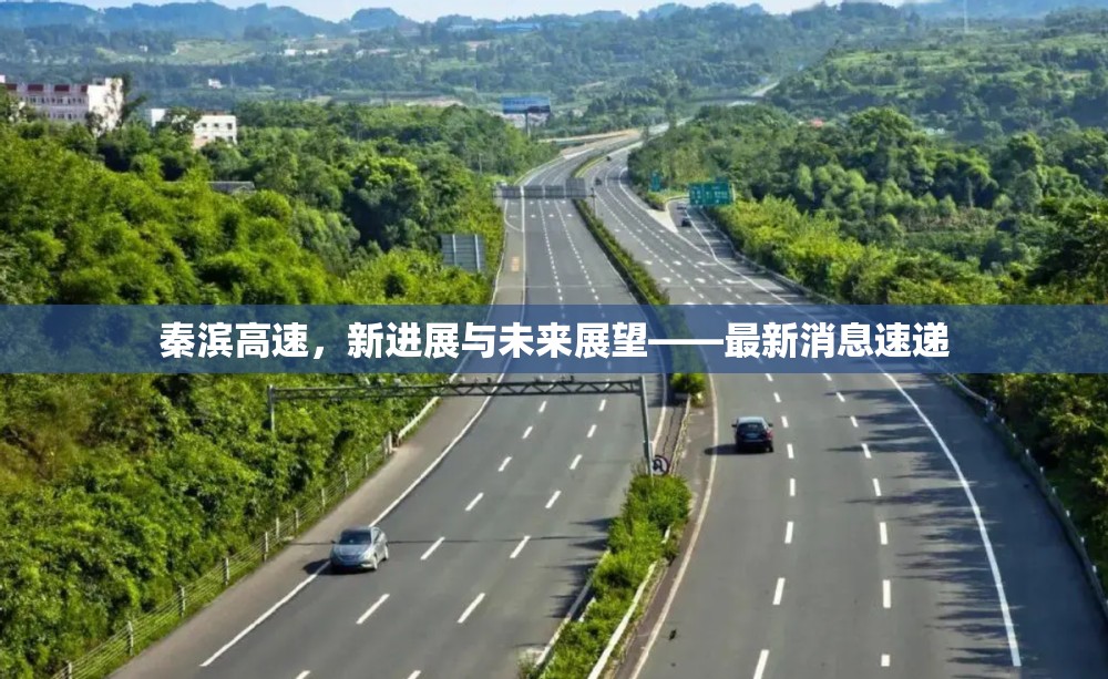 秦濱高速，新進展與未來展望——最新消息速遞