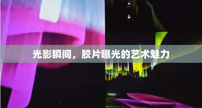 光影瞬間，膠片曝光的藝術(shù)魅力