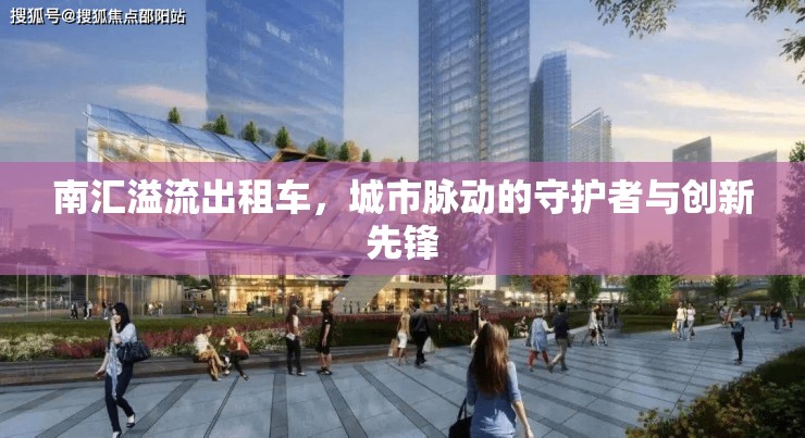 南匯溢流出租車，城市脈動(dòng)的守護(hù)者與創(chuàng)新先鋒