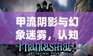 甲流陰影與幻象迷霧，認知與現(xiàn)實的深度探索