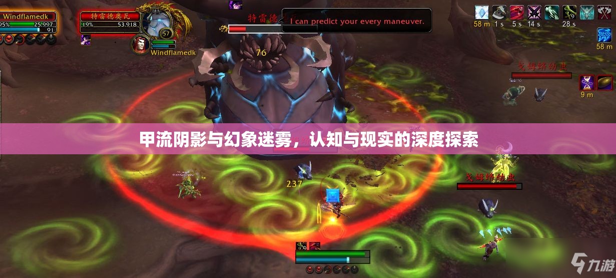 甲流陰影與幻象迷霧，認知與現(xiàn)實的深度探索